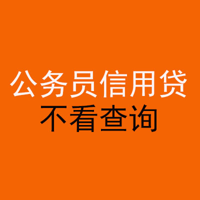 梨树公务员信用贷款