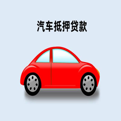 梨树车辆抵押贷款