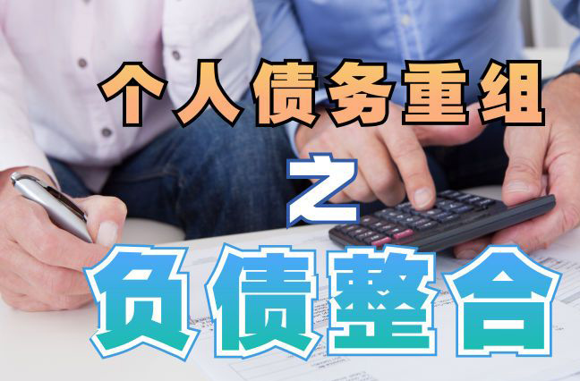 梨树债务重组公司，梨树债务优化减轻还款压力！