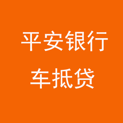 梨树平安银行车抵贷