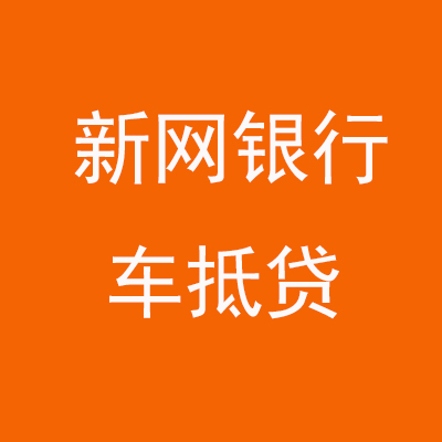 梨树新网银行车抵贷
