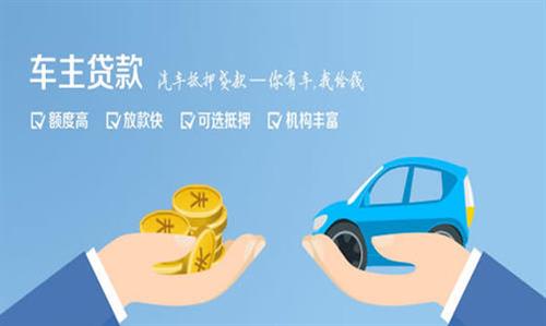 梨树全款车不押车贷款利息和政策分享！